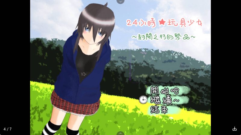 【日系RPG/汉化】24小時玩具少女～封閉之村的祭品～冷狐版【安卓/855MB】SLP福利社-老色批福利社老色批福利社