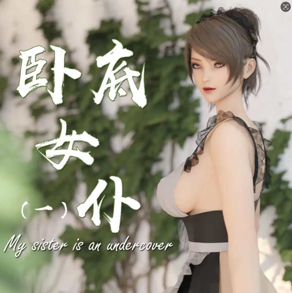 【3D/全彩/无修】卧底女仆01-06[猎奇]【356M】slp福利社-老色批福利社老色批福利社