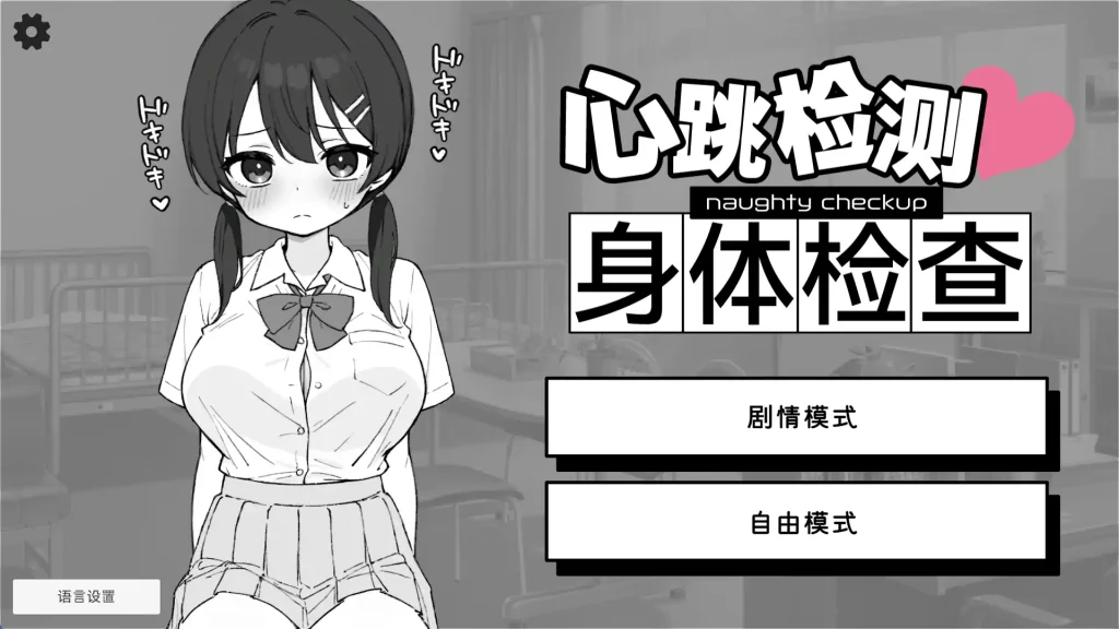 【热门触摸互动SLG/中文/动态】 心跳加速! 性骚扰体检官方中文版【PC+安卓/2.7G】slp福利社-老色批福利社老色批福利社