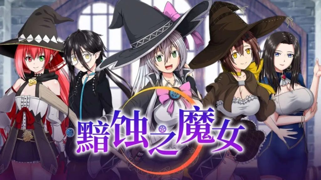 【超大作RPG/中文/全动态/全CV】[ONEONE1] 黯蚀之魔女 Ver1.01 官方中文步兵正式版+存档【PC/5.7G】slp福利社-老色批福利社老色批福利社