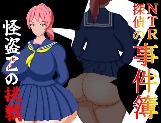 【日系RPG/AI汉化】NTR侦探事件簿怪盗Z的挑战1.0【PC+安卓/676M】slp福利社-老色批福利社老色批福利社