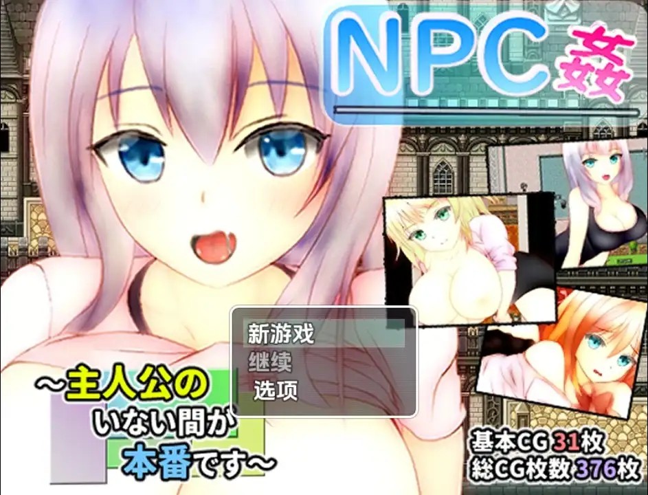 【日系RPG/AI汉化】主角不在时才是正戏NPC奸1.0【PC+安卓/0.98G】slp福利社-老色批福利社老色批福利社