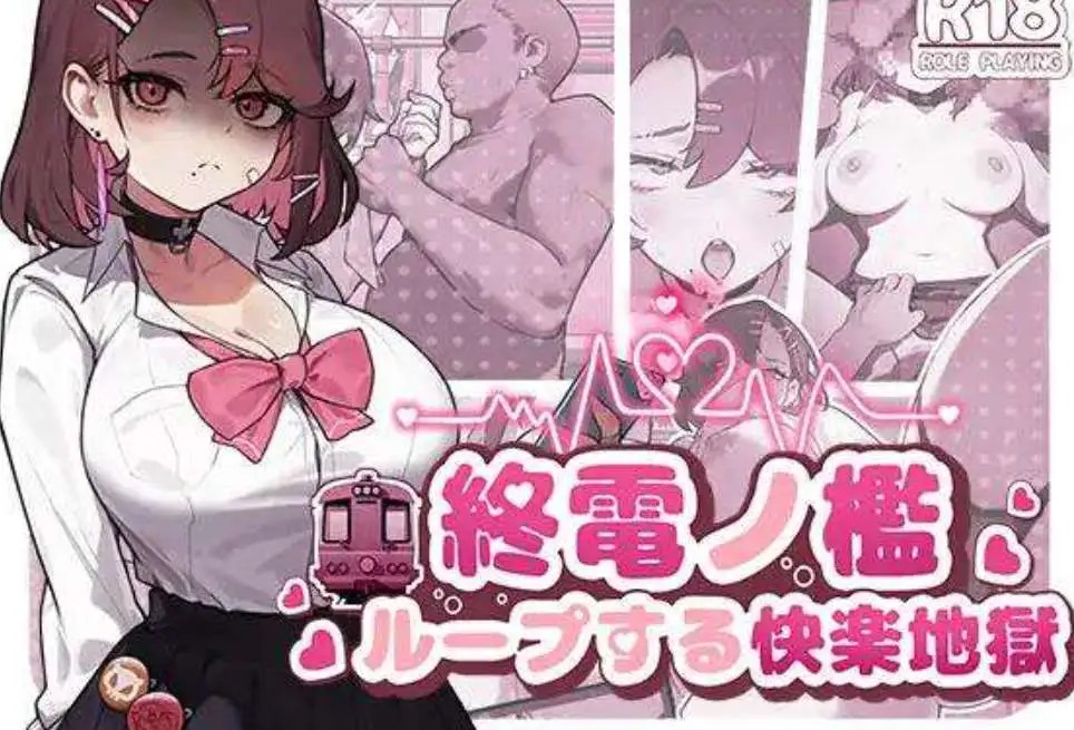 【SLG/中文/动态】末班车的牢笼：循环往复的快乐地狱 官方中文版[新作]【PC/330M】slp福利社-老色批福利社老色批福利社