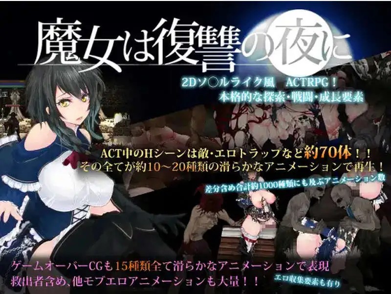 【ACT神作/汉化/魔改MOD】魔女复仇之夜 魔女は復讐の夜に Ver1.07 + 魔改mod 汉化无码作弊版【PC/2.48G】slp福利社-老色批福利社老色批福利社