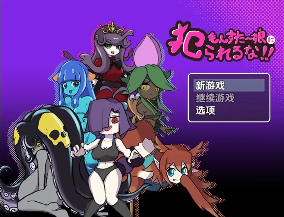 【日系RPG/AI汉化】别被魔物娘强暴了1.1【PC+安卓/710M】slp福利社-老色批福利社老色批福利社