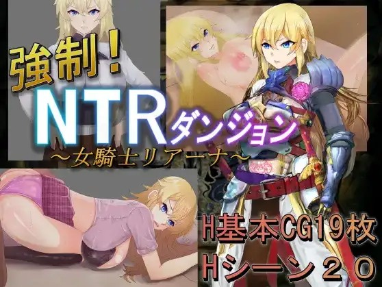 【日系RPG/AI汉化】女骑士蕾哈娜-NTR地下城1.0【PC+安卓/900M】slp福利社-老色批福利社老色批福利社