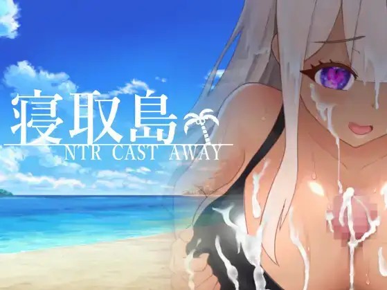 【日系RPG/AI汉化】寝取岛NTR漂流之岛1.0【PC/639M】slp福利社-老色批福利社老色批福利社