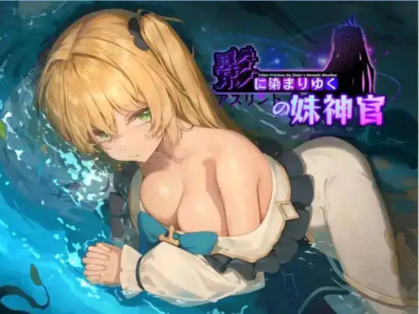【精品RPG/中文/NTR】影色渐染~阿斯林顿的妹神官~V0.602 DEMO官方中文版[更新]【电脑/2.1G】SLP福利社-老色批福利社老色批福利社