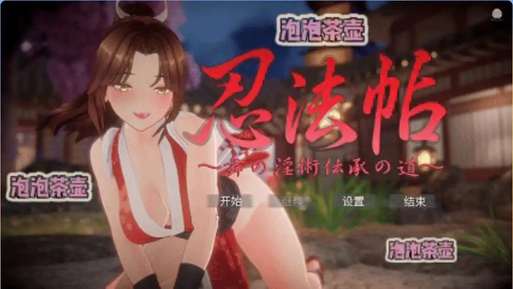 【互动SLG/中文/动态】忍法帖～舞之淫术传承之道～ 官方中文版 [新作]【电脑/7.8G】SLP福利社-老色批福利社老色批福利社