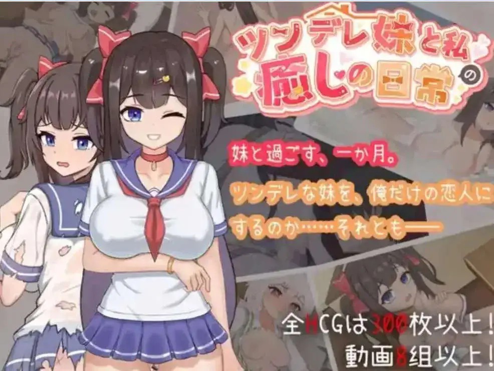 【互动SLG/中文/动态】与傲娇妹妹的治愈日常V1.0.2 官方中文正式版+存档[更新]【电脑/1.1G】SLP福利社-老色批福利社老色批福利社