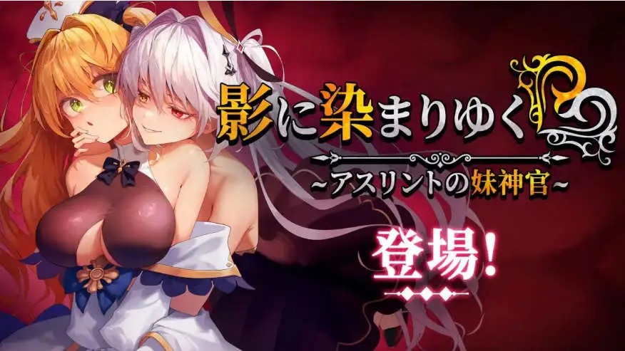 【精品RPG/中文/NTR】影色渐染~阿斯林顿的妹神官~STEAM官方中文正式步兵版+存档[新作]【电脑/3.7G】SLP福利社-老色批福利社老色批福利社