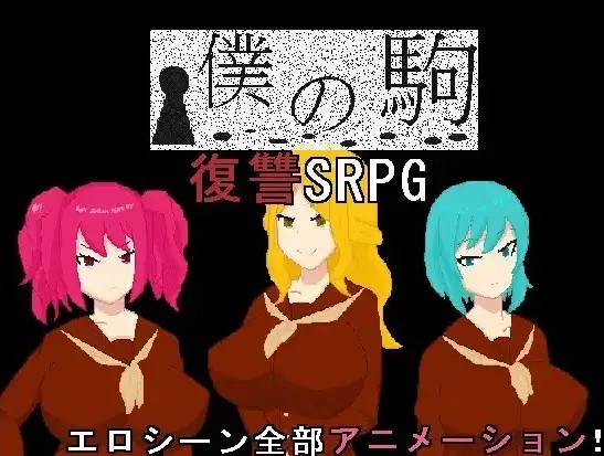 【日系RPG/AI汉化】我的棋子1.0【PC+安卓/645M】SLP福利社-老色批福利社老色批福利社