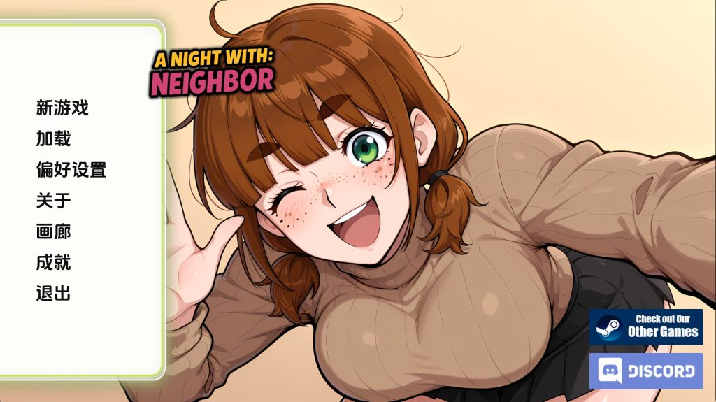 与邻居共度的夜晚