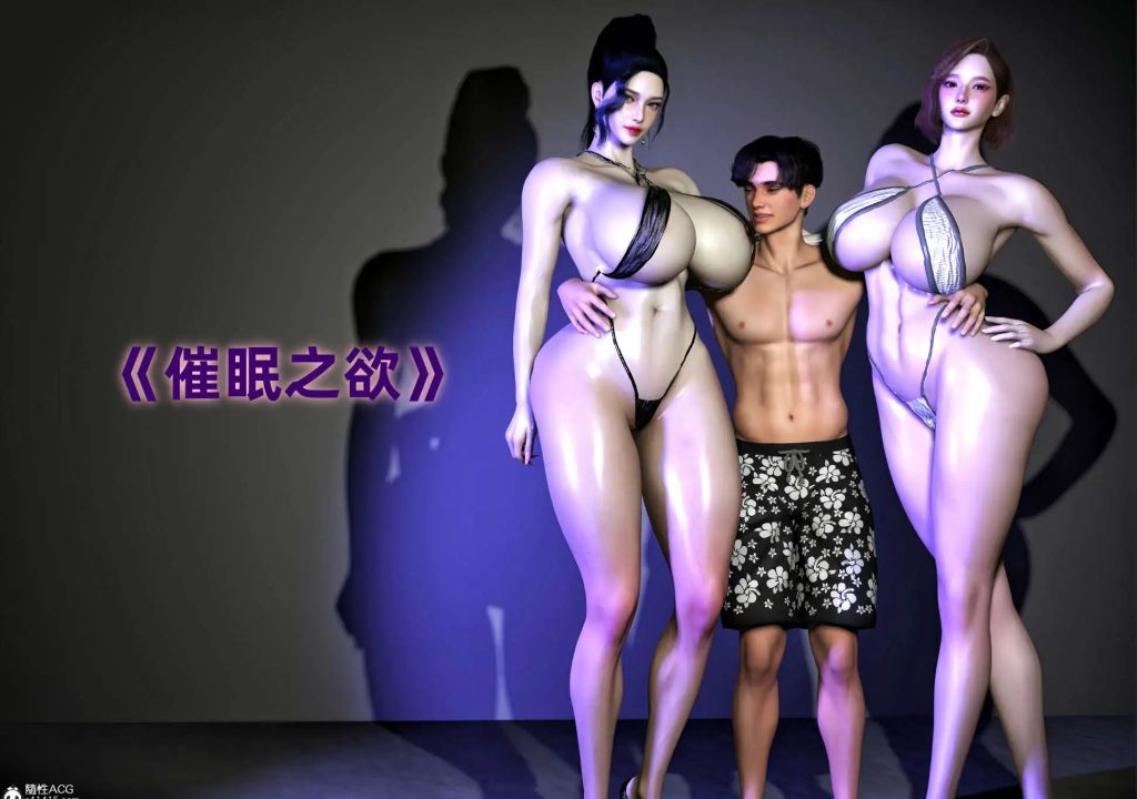 【3D/全彩/无修】催眠之欲01-03+番外【240M】SLP福利社-老色批福利社老色批福利社