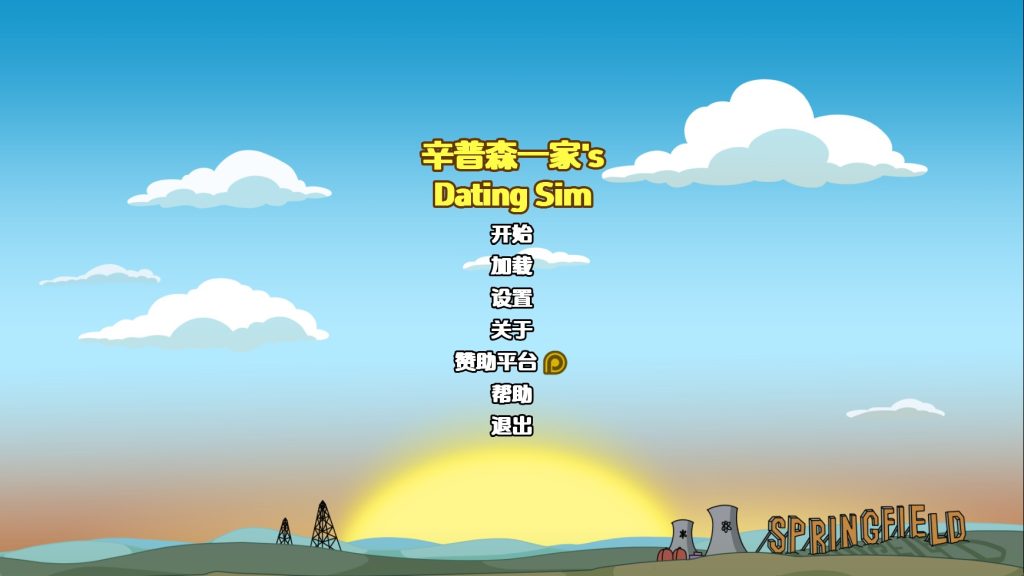 辛普森一家约会模拟游戏