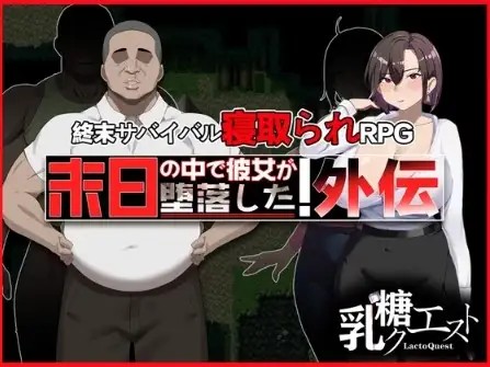 【日系RPG/AI汉化】末日降临 她的墮落：外傳v1.02【PC+安卓/1.72G】SLP福利社-老色批福利社老色批福利社