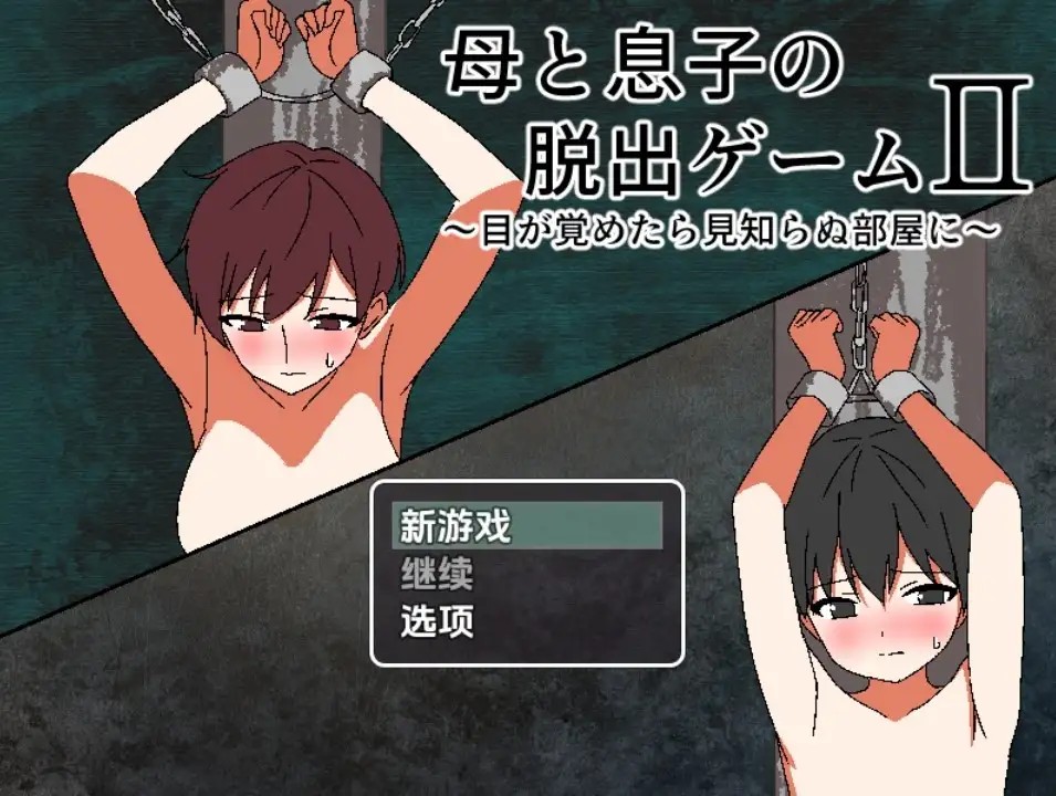 【日系RPG/AI汉化】母子逃脱游戏2：醒来发现自己身处陌生房间1.0【PC+安卓/372M】SLP福利社-老色批福利社老色批福利社